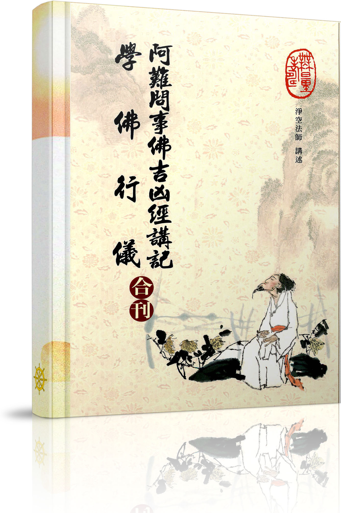 Nguyên bản Hán văn Giảng giải kinh A-nan vấn sự Phật cát hung - Bản PDF